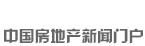 新華房產(chǎn)，中國房地產(chǎn)新聞門戶