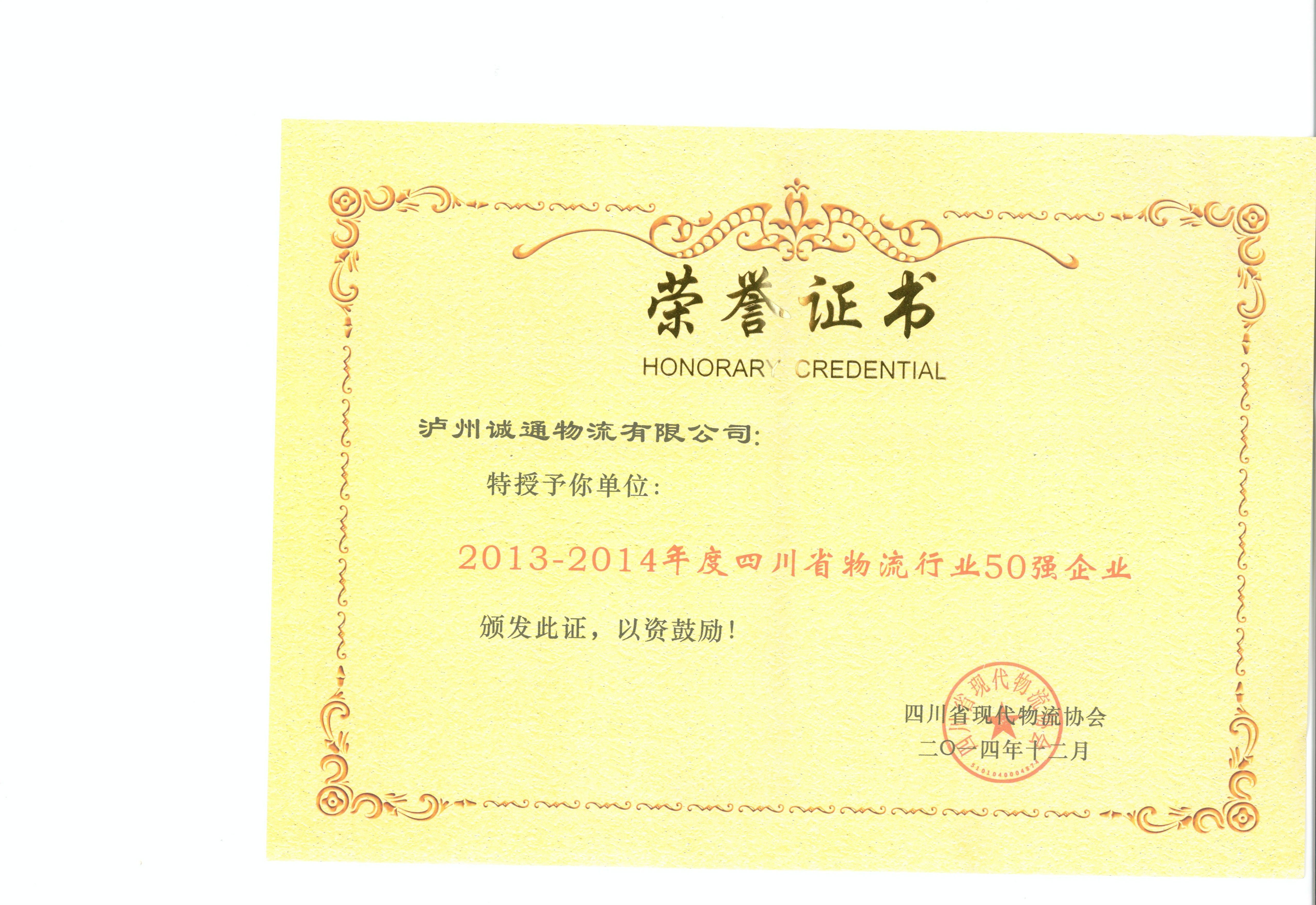 四川省2013-2014物流50強(qiáng)榮譽(yù)證書(shū).jpg