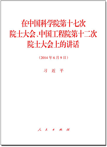 在中國科學院第十七次院士大會、中國工程院第十二次院士大會上的講話
