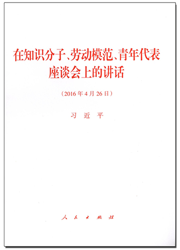 在知識分子、勞動模范、青年代表座談會上的講話
