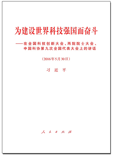 為建設世界科技強國而奮斗——在全國科技創(chuàng)新大會、兩院院士大會、中國科協(xié)第九次全國代表大會上的講話