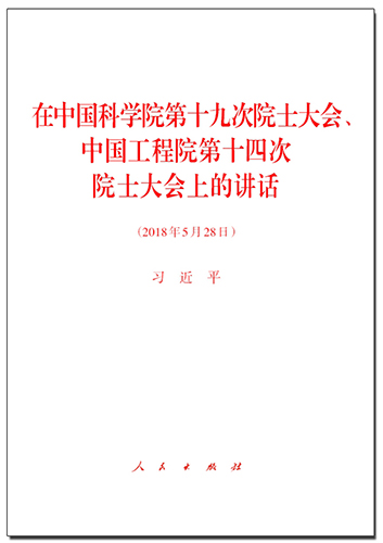 在中國科學院第十九次院士大會、中國工程院第十四次院士大會上的講話
