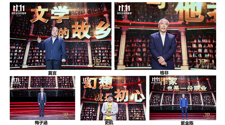 莫言、格非等名家演講 2020京東文學(xué)盛典之夜在京舉辦