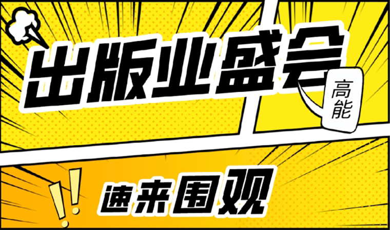 2021北京圖書訂貨會開幕在即，我們等你來！