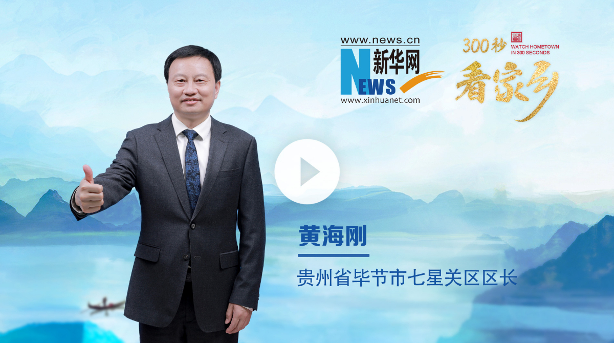 300秒看家鄉(xiāng)︱貴州省畢節(jié)市七星關區(qū)：山靈水秀烏蒙地，人文璀璨七星關