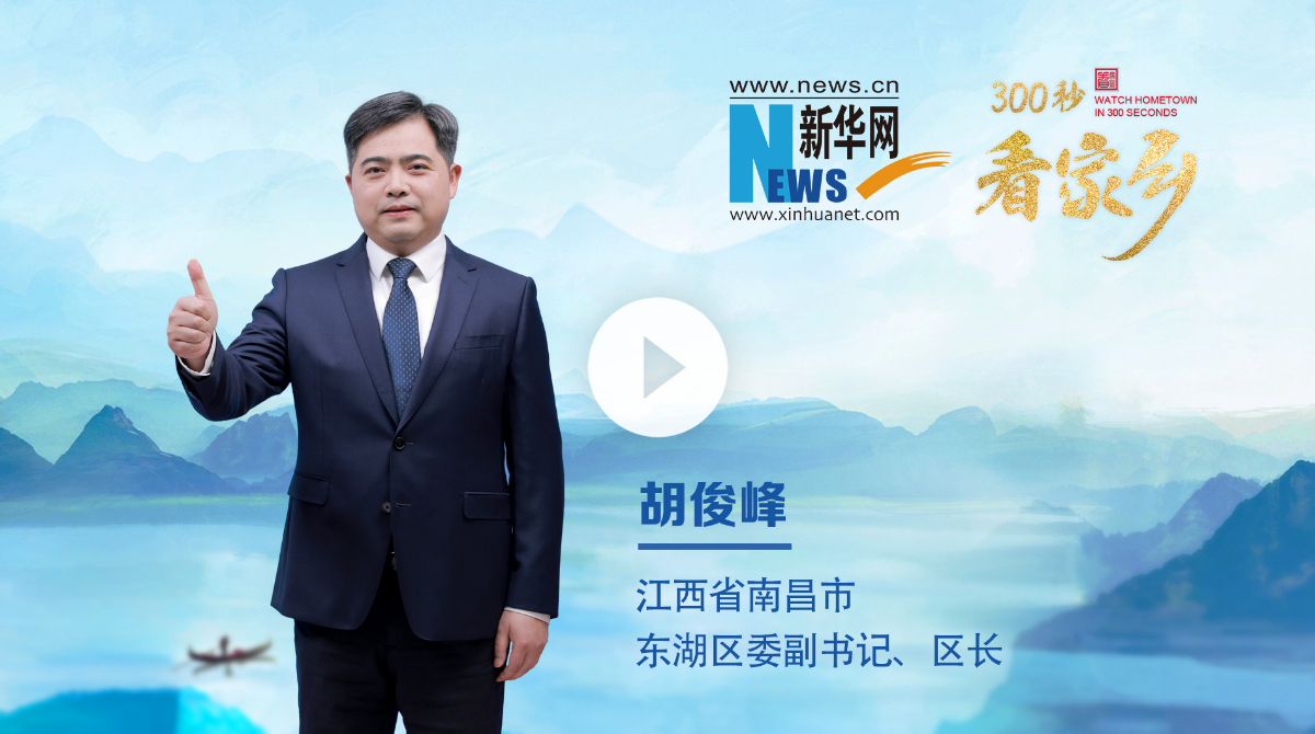 300秒看家鄉(xiāng)︱南昌市東湖區(qū)：豫章故郡，洪都新府