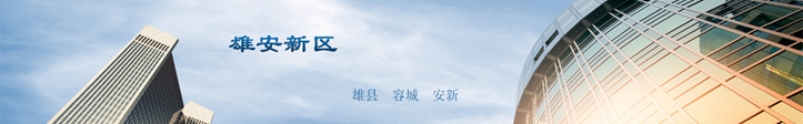 他們這么說雄安，你怎么看？