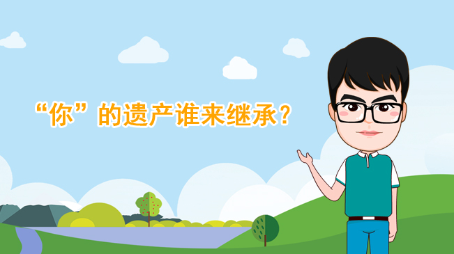 【100秒漫談斯理】“你”的遺產(chǎn)誰來繼承？