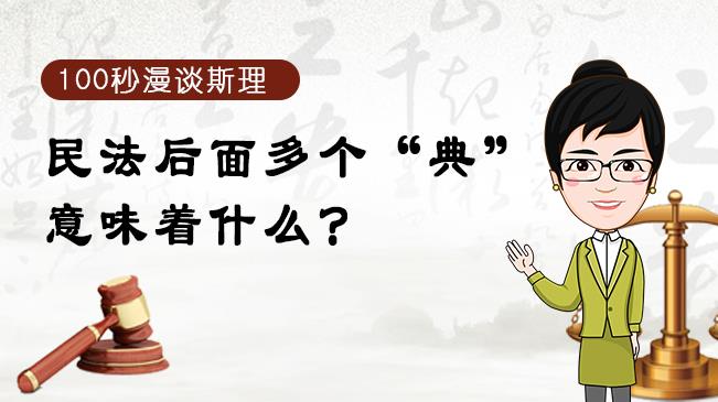 【100秒漫談斯理】民法后面多個(gè)“典”意味著什么？