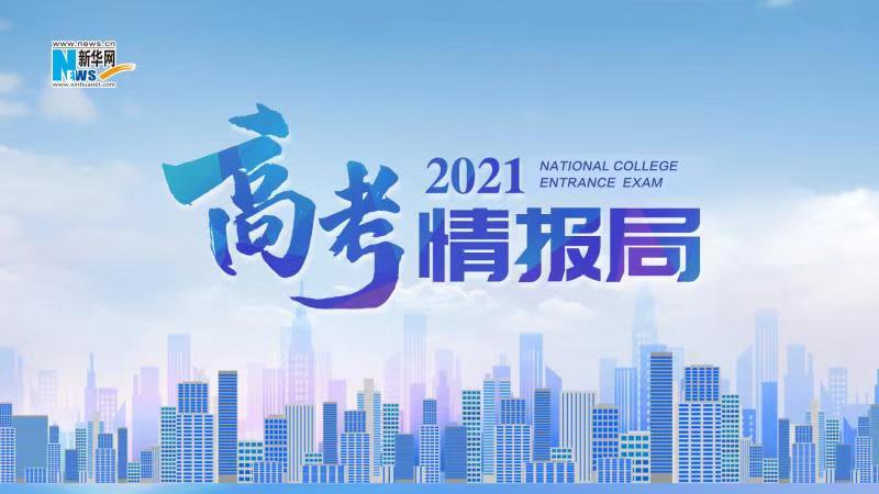 2021新華網(wǎng)“高考情報局”來啦！解政策 說專業(yè) 招辦主任帶你云探校