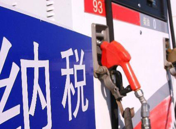 汽、柴油消費(fèi)稅分別提高0.12元和0.10元