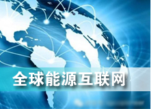 全球能源互聯(lián)網(wǎng) 解決之道？