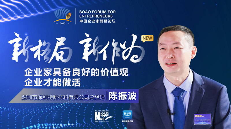 陳振波：企業(yè)家具備良好的價(jià)值觀(guān) 企業(yè)才能做活
