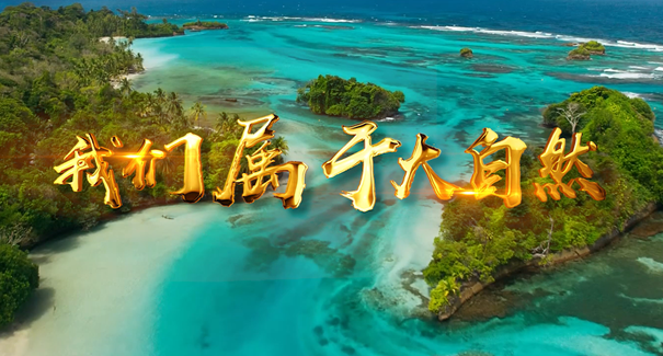 世界地球日：聆聽原創(chuàng)歌曲《我們屬于大自然》！