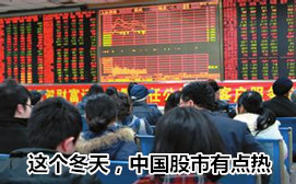 這個冬天，中國股市有點熱