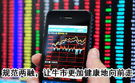 規(guī)范融資融券，讓牛市更加健康地向前走