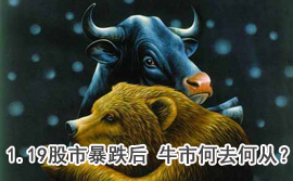 談股論金：1.19股市暴跌后 牛市何去何從？