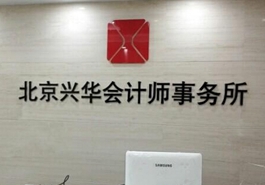 會計、律師等機構未能幸免