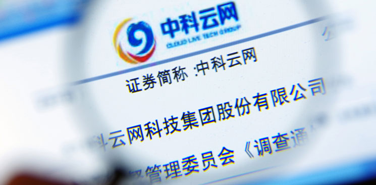 中科云網“內訌”：控制權之爭邊界何在？