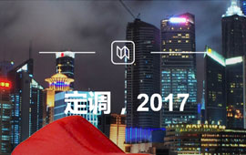 定調(diào)，2017