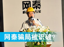 網(wǎng)秦騙局被識(shí)破？