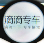 專車=黑車？