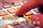 干貨！如何做好你的工資規(guī)劃