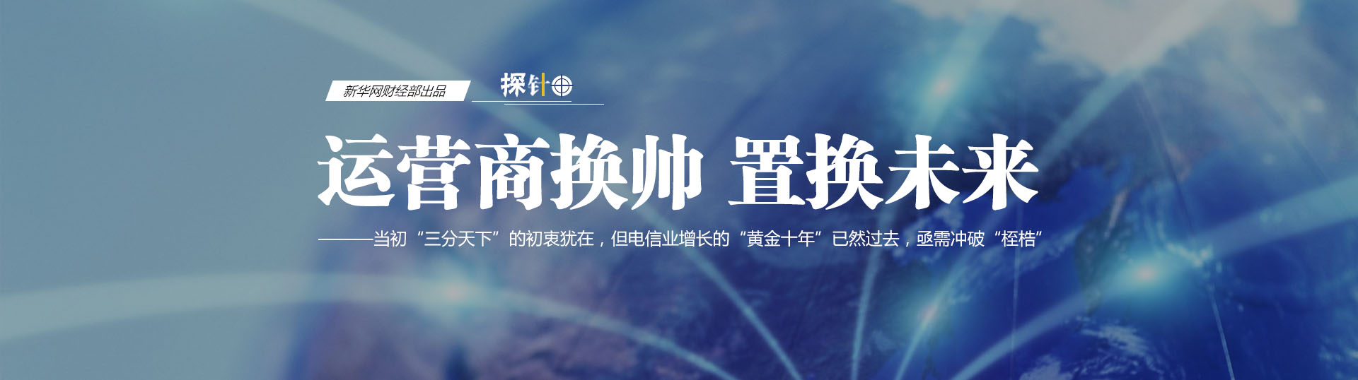 三大運(yùn)營(yíng)商換帥 我們關(guān)心什么？