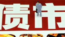 債市是否會(huì)重蹈A股覆轍？