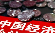 中國經(jīng)濟(jì)怎么樣？看看這份“體檢表”你就明白了