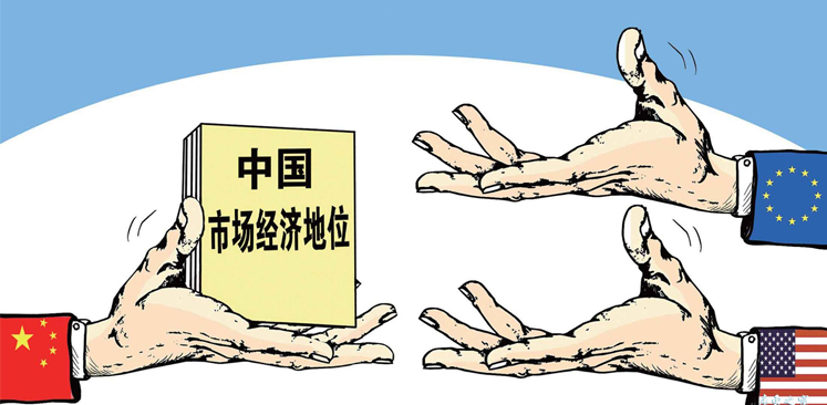 中國市場經(jīng)濟(jì)地位問題應(yīng)取“大勢(shì)”棄“短視”