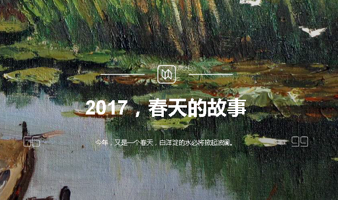 2017，春天的故事