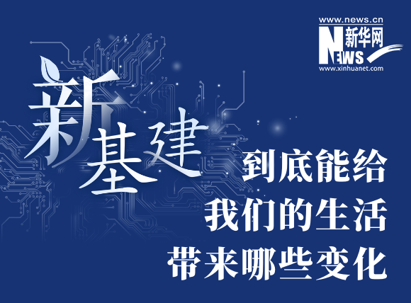 “新基建”到底能給我們的生活帶來哪些變化？