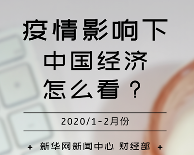 【一圖讀懂】疫情影響下，中國(guó)經(jīng)濟(jì)怎么看？