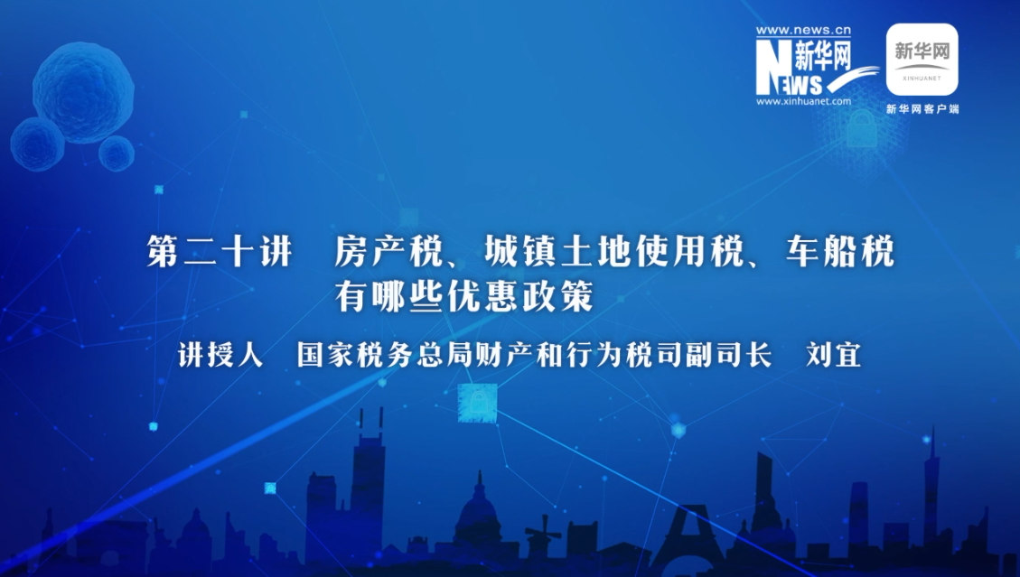 【財(cái)經(jīng)戰(zhàn)“疫”云課堂】第20期：房產(chǎn)稅、城鎮(zhèn)土地使用稅、車(chē)船稅有哪些減免政策？
