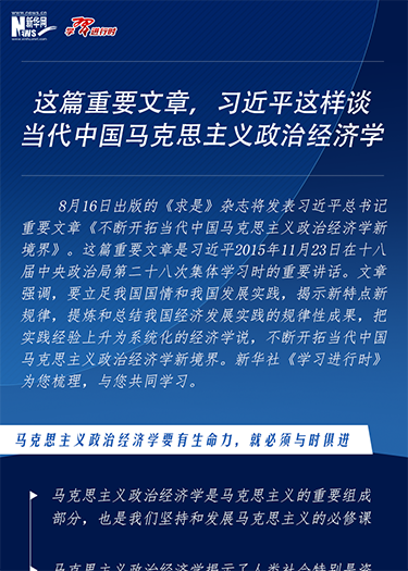這篇重要文章，習(xí)近平這樣談當(dāng)代中國馬克思主義政治經(jīng)濟學(xué)