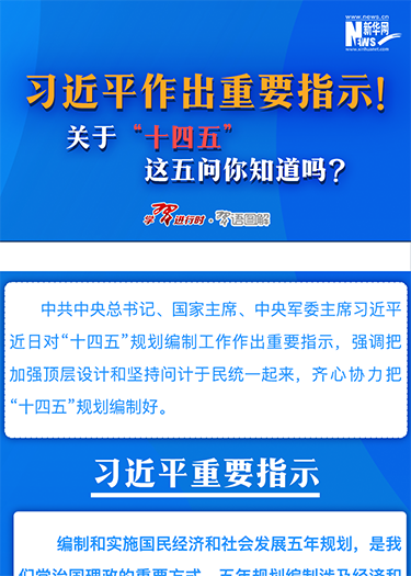 習(xí)近平作出重要指示！關(guān)于“十四五”這五問你知道嗎？