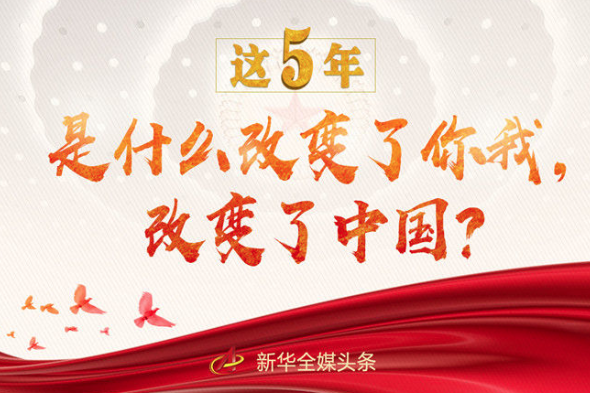 這5年，是什么改變了你我，改變了中國？