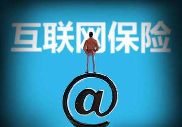 銀保監(jiān)會：非保險機構(gòu)和個人不得開展互聯(lián)網(wǎng)保險業(yè)務(wù)