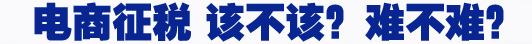 電商征稅 該不該？難不難？