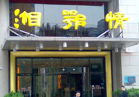 現(xiàn)金流惡化湘鄂情憑何收購(gòu)？   無(wú)奈之舉？