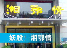 妖股，湘鄂情