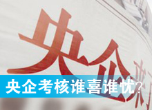 央企考核發(fā)榜，誰(shuí)喜誰(shuí)憂？