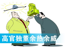 “高官獨董”頻現(xiàn) 發(fā)揮余熱還是余威？