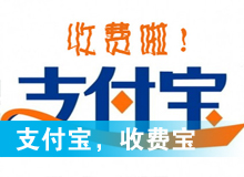 支付寶，收費(fèi)寶？