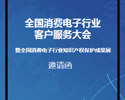 全國(guó)消費(fèi)電子行業(yè)客服大會(huì)邀您參加！