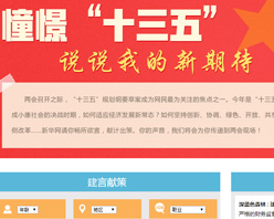 【建言征集】憧憬“十三五” 說(shuō)說(shuō)我的新期待！