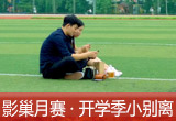 【影巢月賽·第8期】小別離，開學季的告別與成長（征稿）