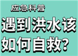 汛期來(lái)臨，遇到洪水險(xiǎn)情如何自救？