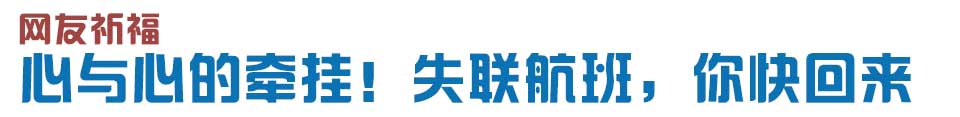 心與心的牽掛！網(wǎng)友賦詩失聯(lián)航班，催人淚下